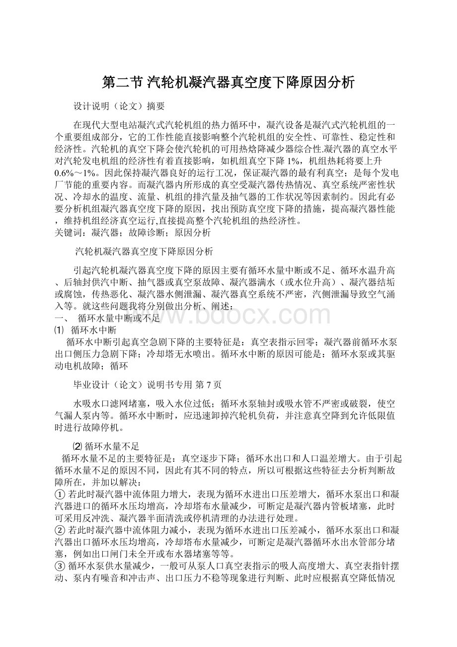 第二节 汽轮机凝汽器真空度下降原因分析.docx_第1页