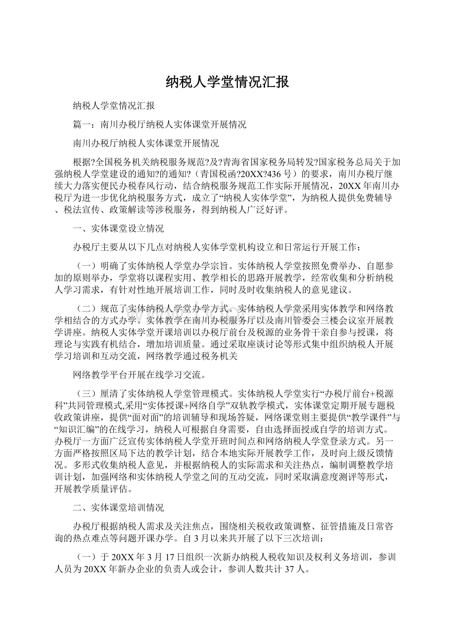 纳税人学堂情况汇报.docx