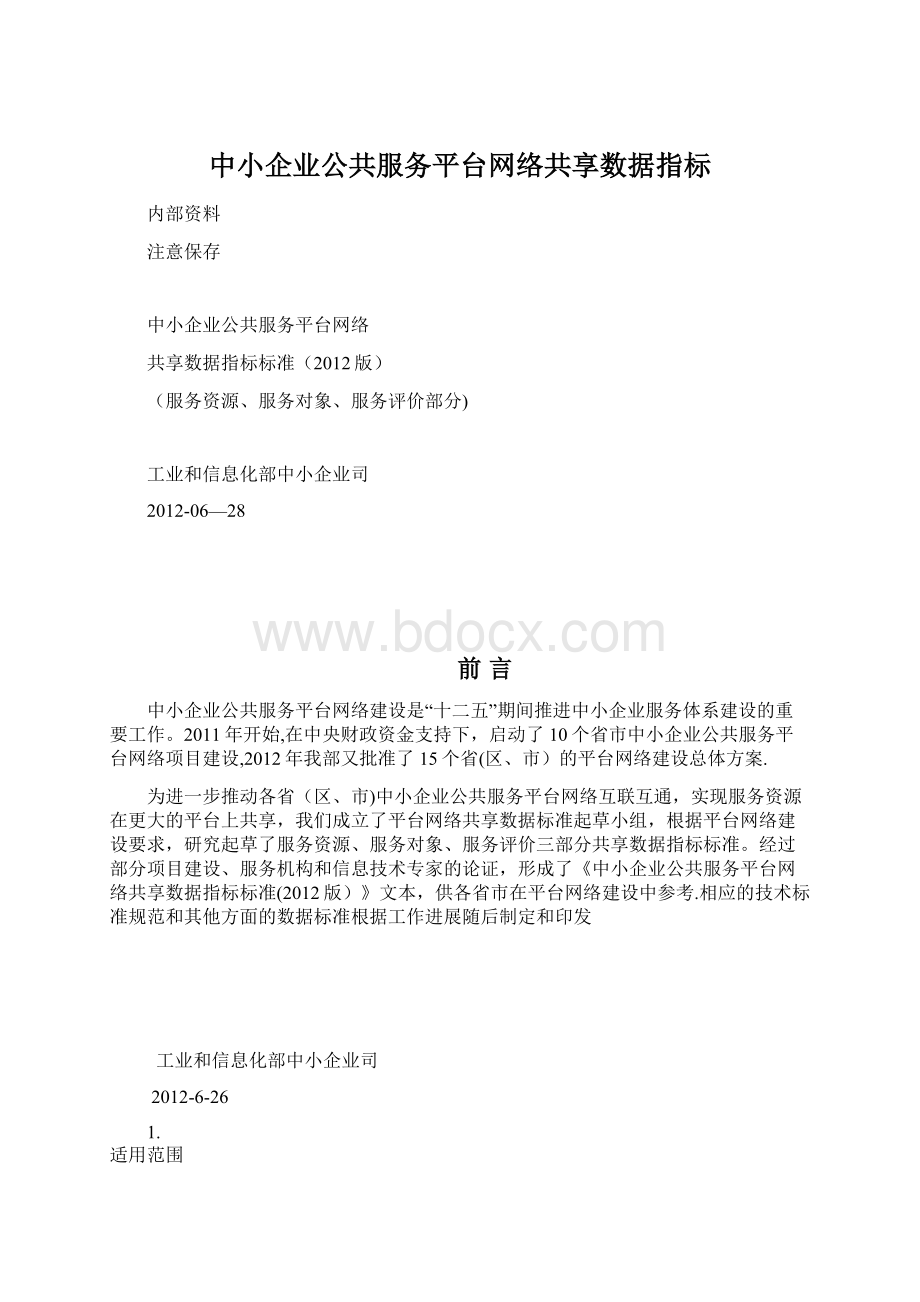 中小企业公共服务平台网络共享数据指标Word下载.docx_第1页