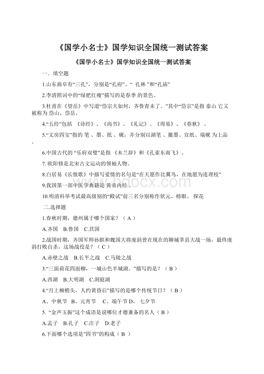 《国学小名士》国学知识全国统一测试答案.docx_第1页