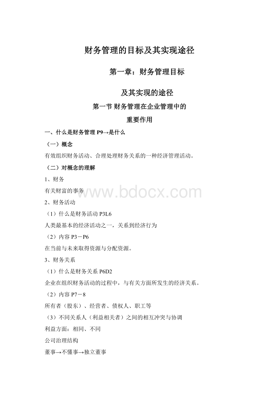 财务管理的目标及其实现途径.docx