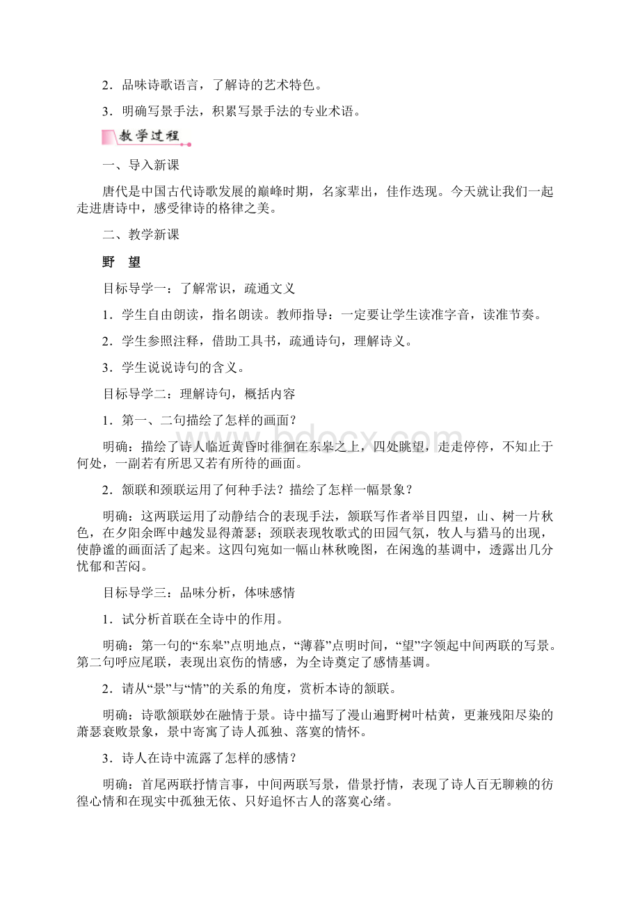 部编人教版初中八年级上语文《12唐诗五首》优质课教学设计.docx_第2页