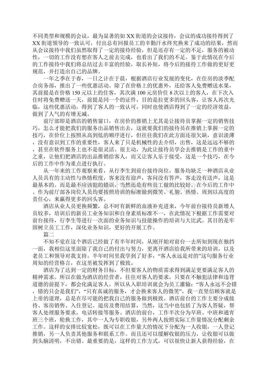 酒店前厅经理工作总结范文Word格式文档下载.docx_第2页