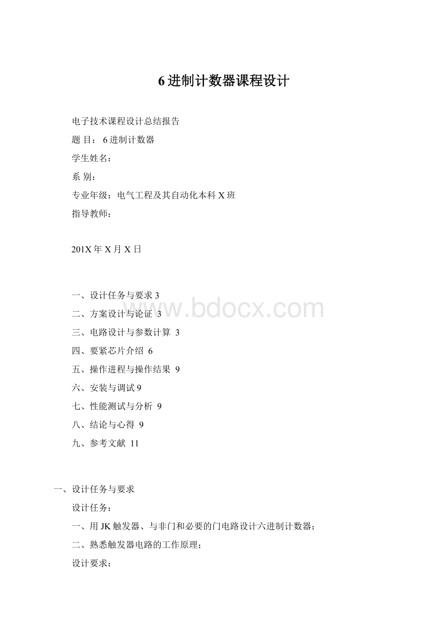 6进制计数器课程设计.docx_第1页