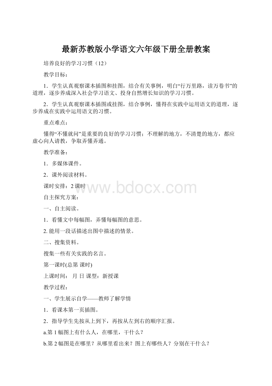 最新苏教版小学语文六年级下册全册教案.docx_第1页