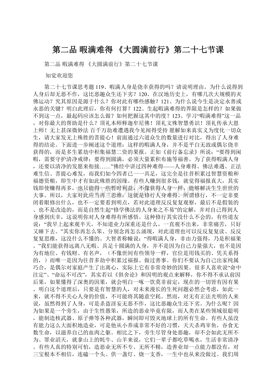 第二品 暇满难得 《大圆满前行》第二十七节课Word文档格式.docx