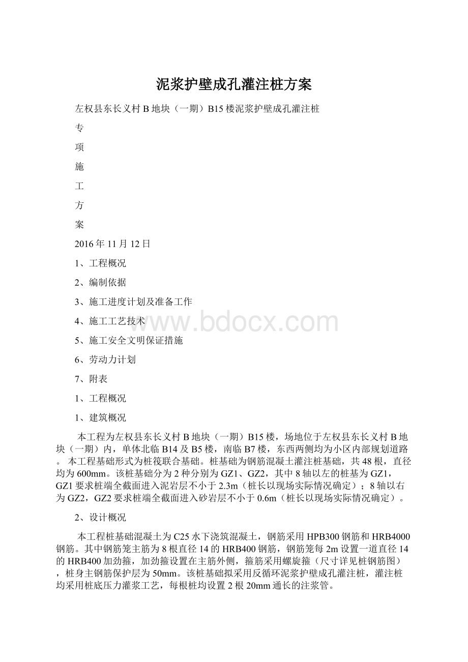 泥浆护壁成孔灌注桩方案Word格式.docx