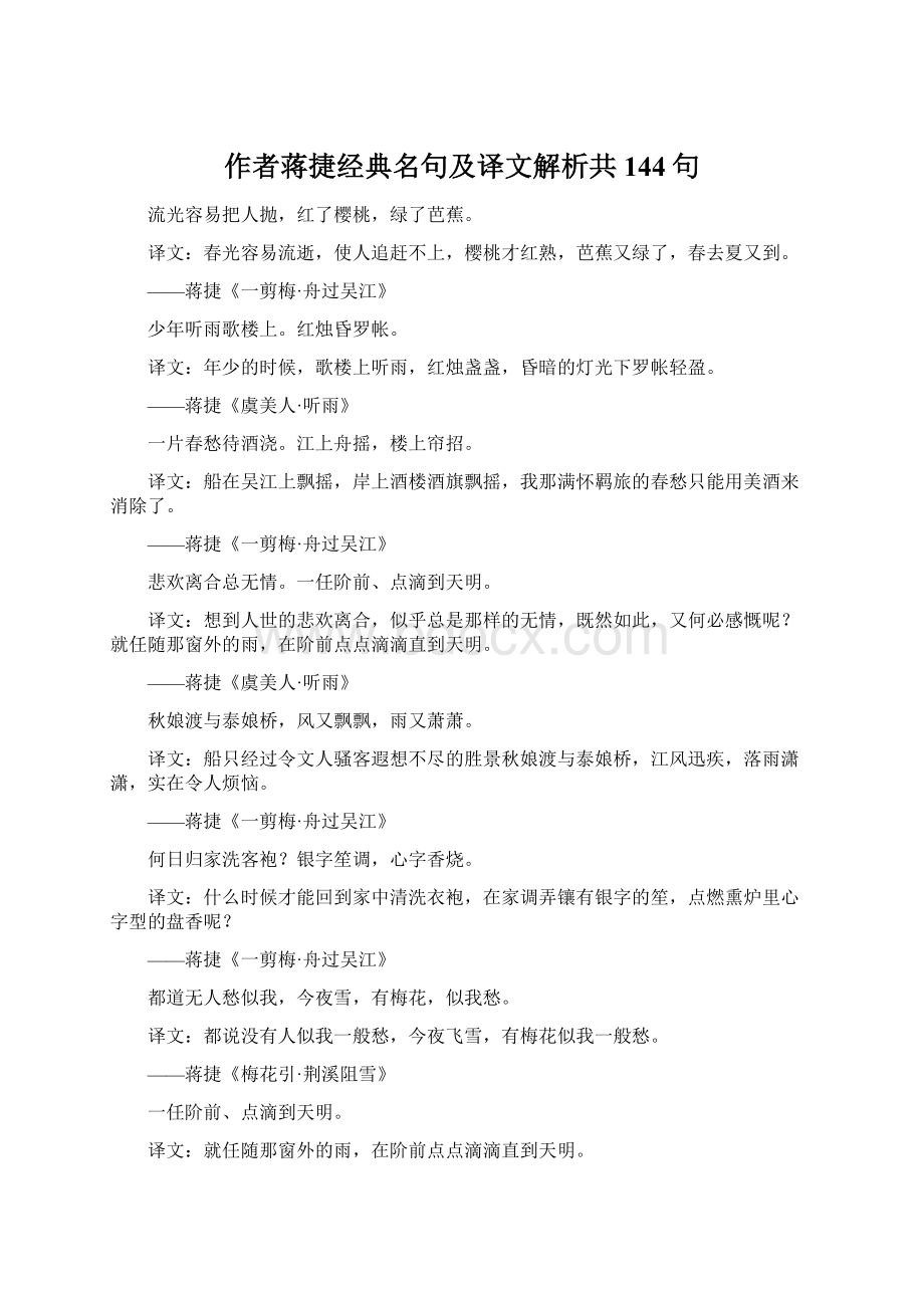 作者蒋捷经典名句及译文解析共144句Word文档下载推荐.docx