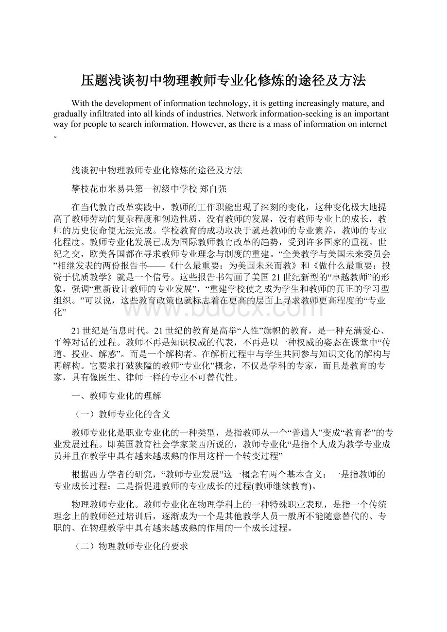 压题浅谈初中物理教师专业化修炼的途径及方法.docx_第1页