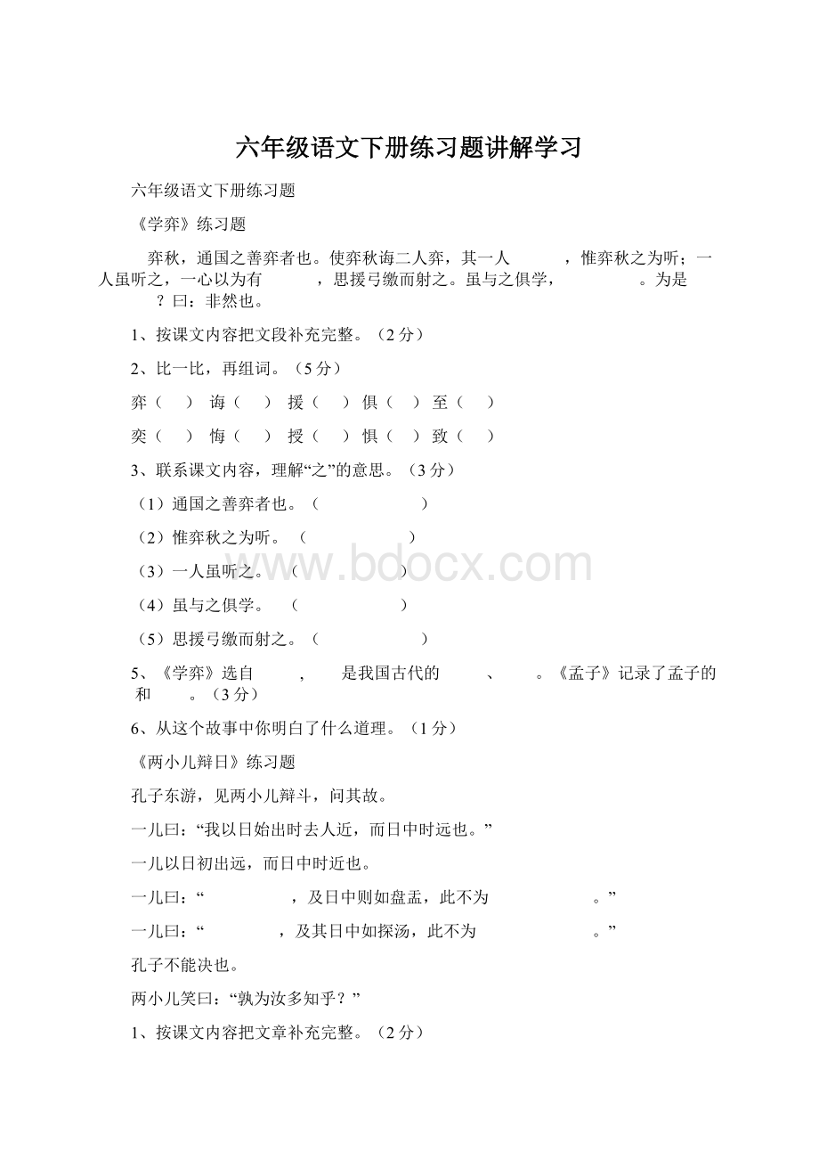 六年级语文下册练习题讲解学习Word文件下载.docx_第1页