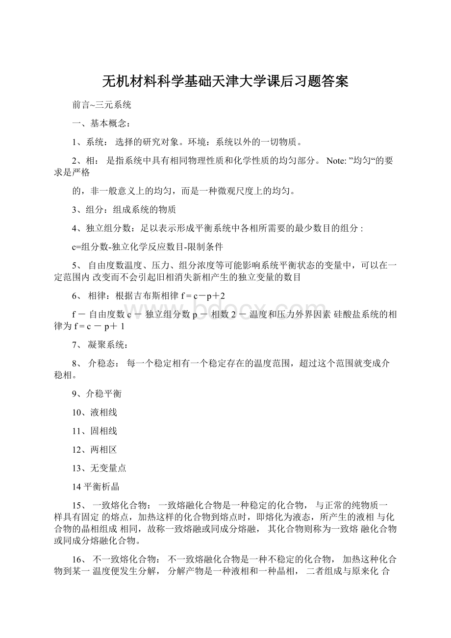 无机材料科学基础天津大学课后习题答案.docx_第1页