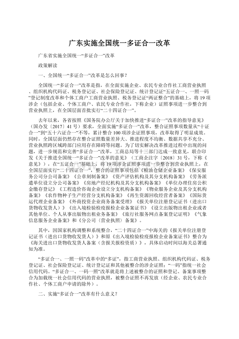 广东实施全国统一多证合一改革Word文档下载推荐.docx