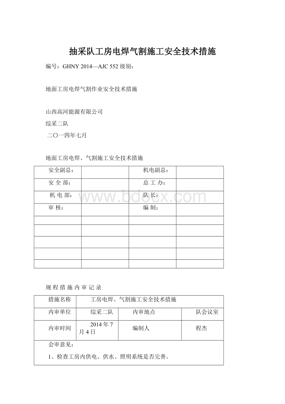 抽采队工房电焊气割施工安全技术措施.docx