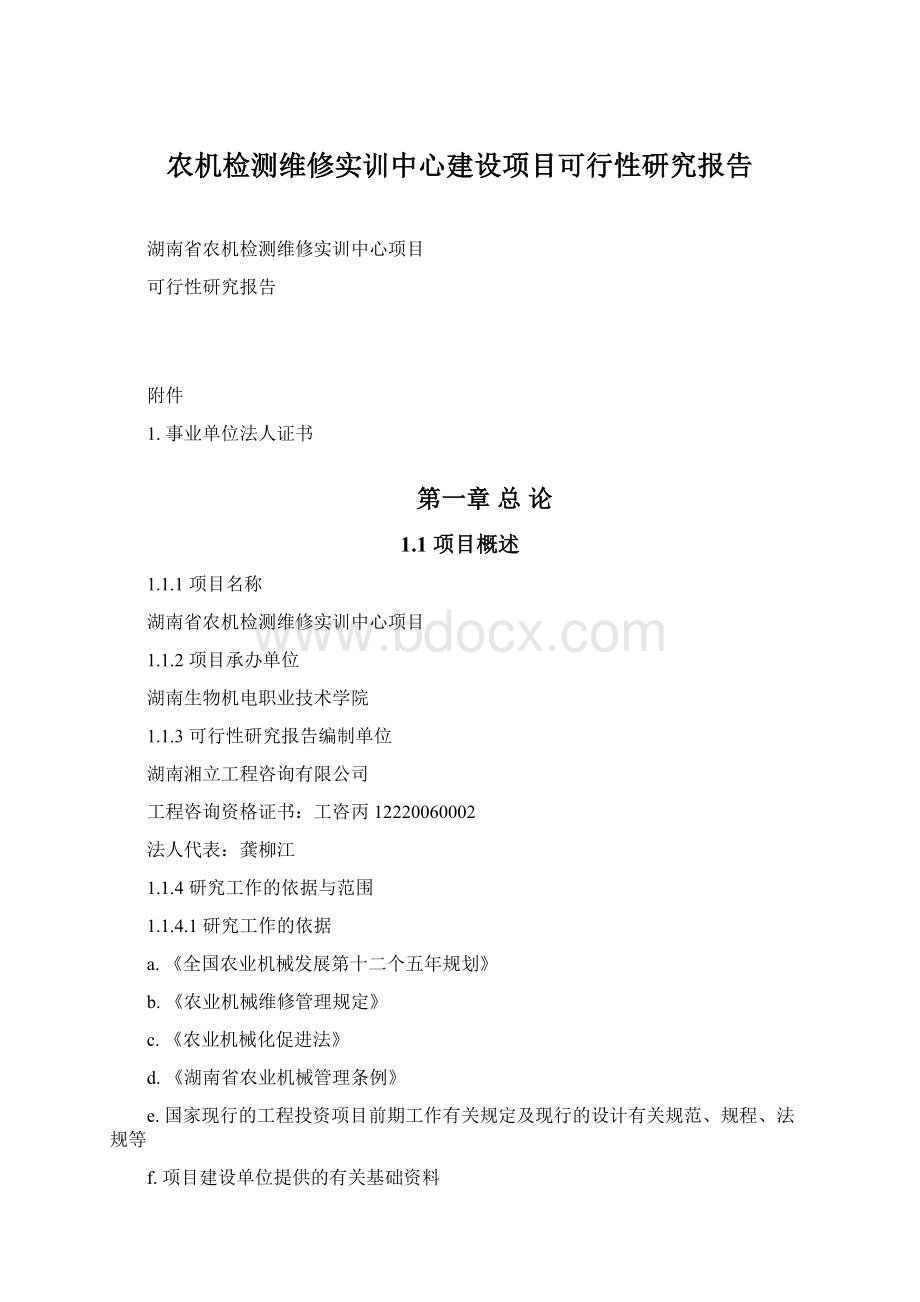 农机检测维修实训中心建设项目可行性研究报告.docx