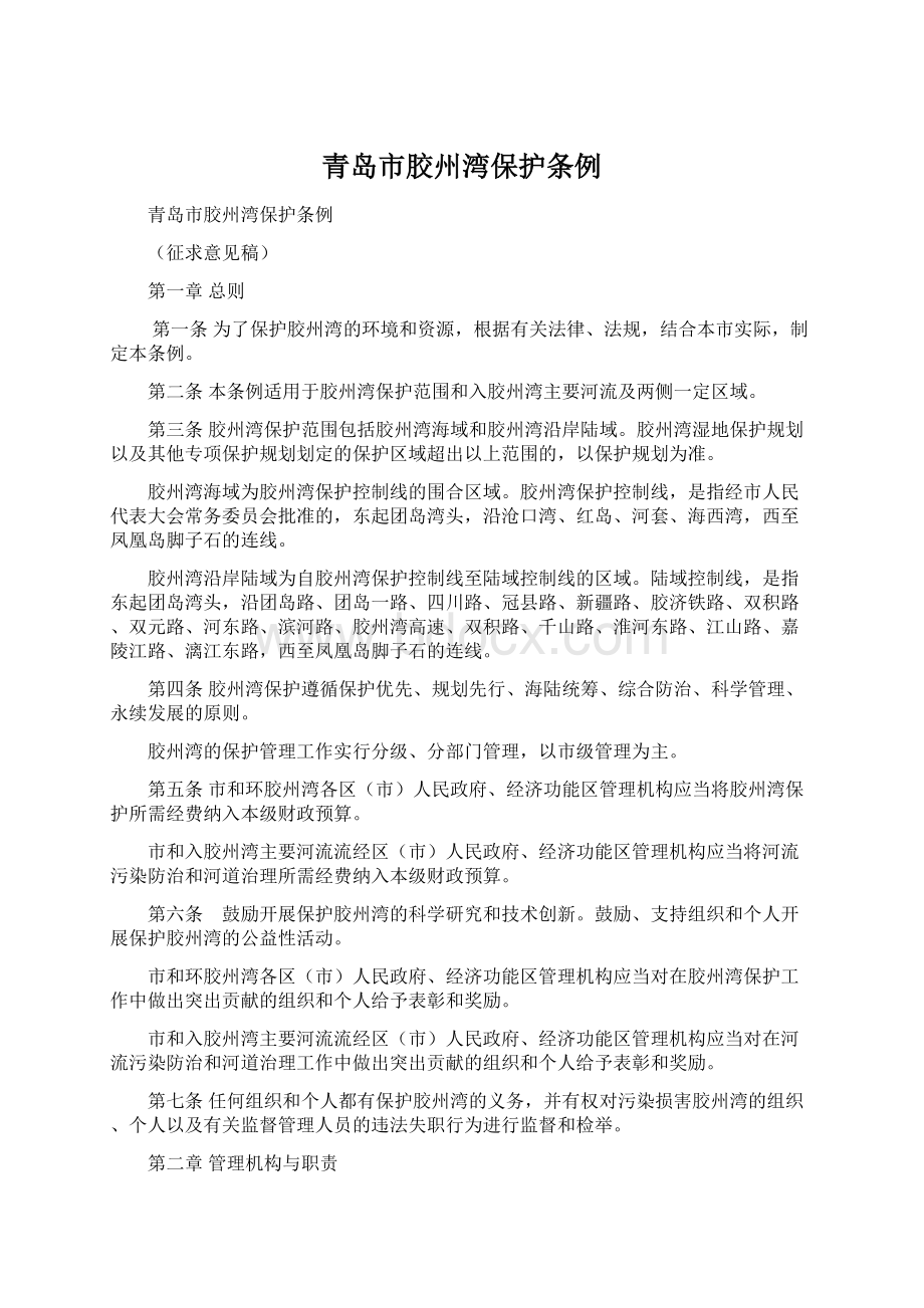 青岛市胶州湾保护条例Word文档下载推荐.docx