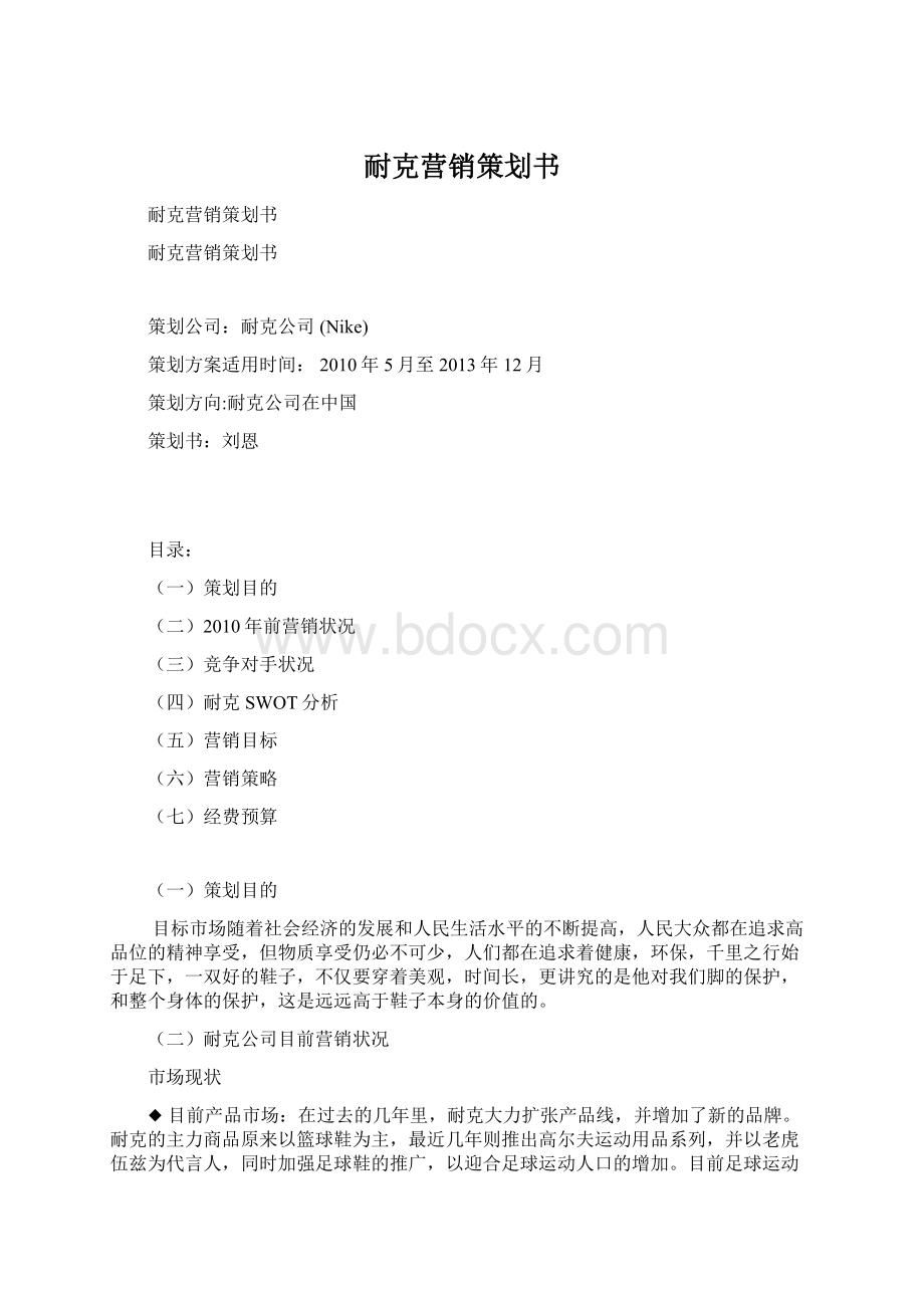 耐克营销策划书Word文件下载.docx