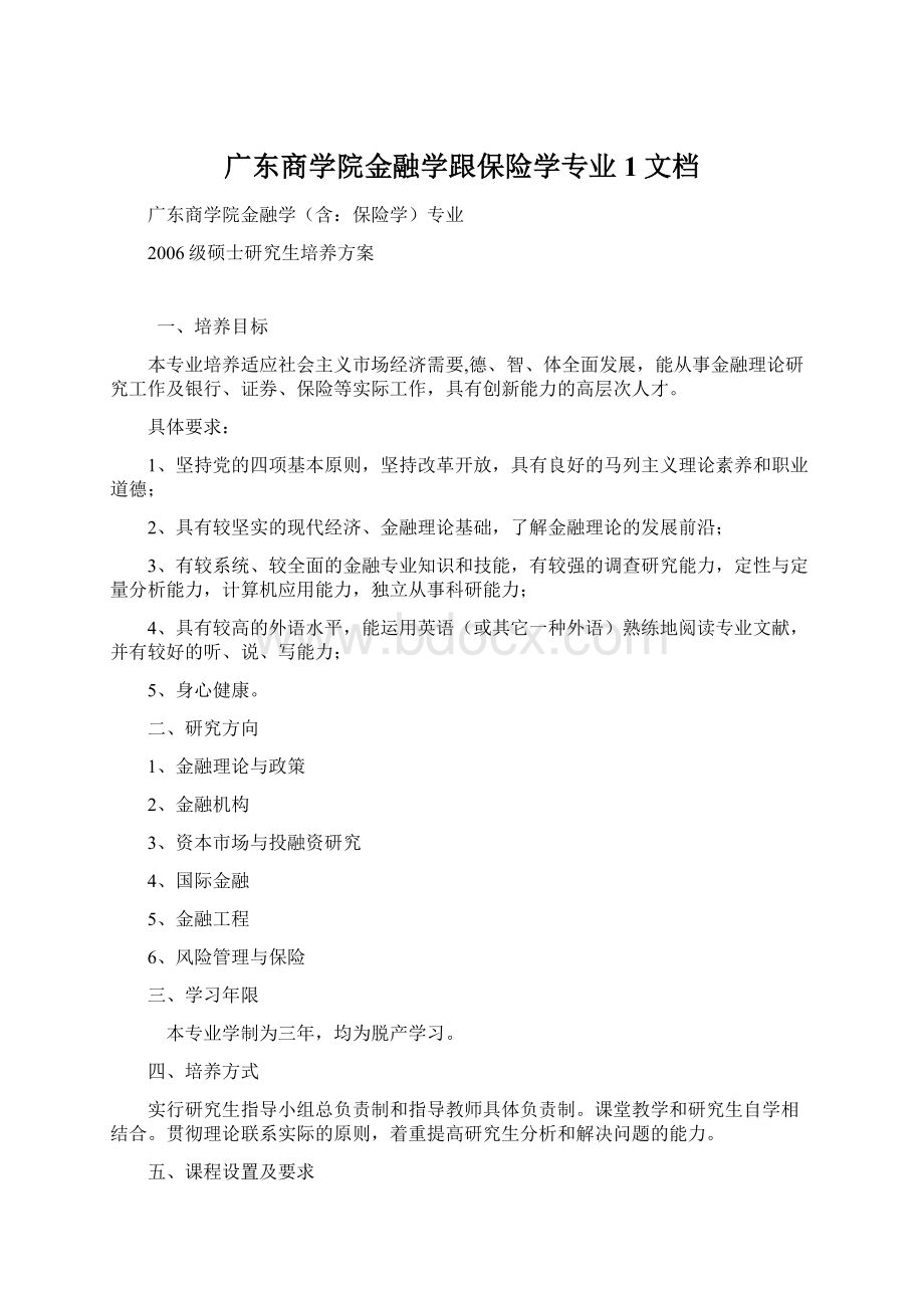 广东商学院金融学跟保险学专业1文档Word格式.docx