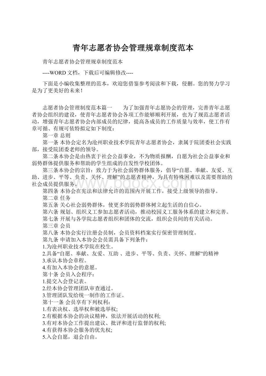 青年志愿者协会管理规章制度范本Word文件下载.docx