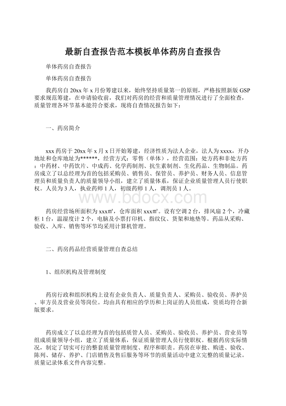 最新自查报告范本模板单体药房自查报告文档格式.docx