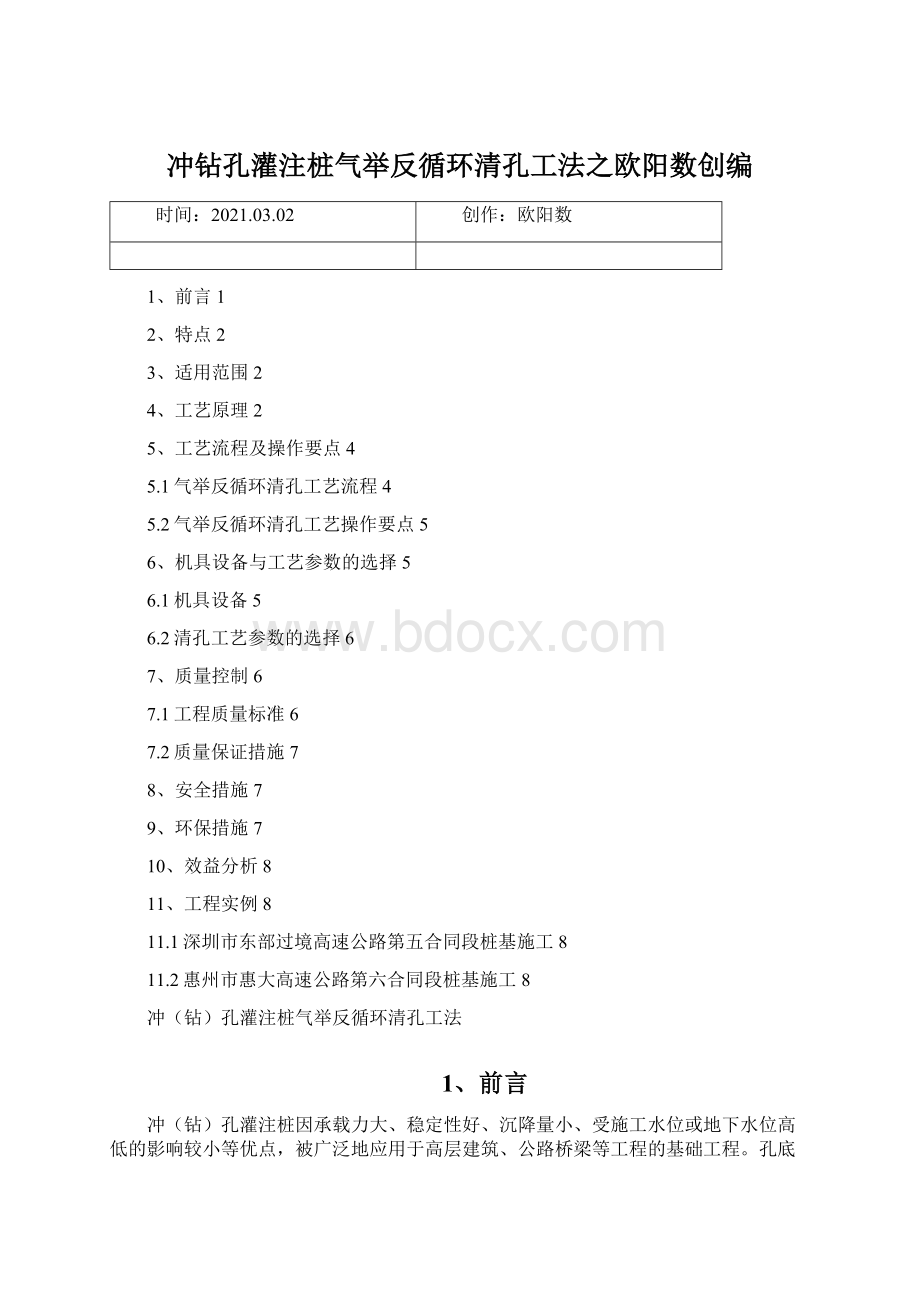 冲钻孔灌注桩气举反循环清孔工法之欧阳数创编.docx_第1页