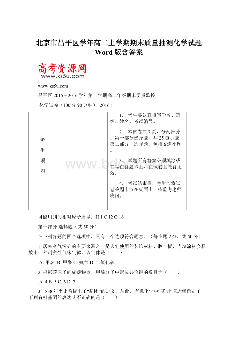 北京市昌平区学年高二上学期期末质量抽测化学试题 Word版含答案.docx_第1页