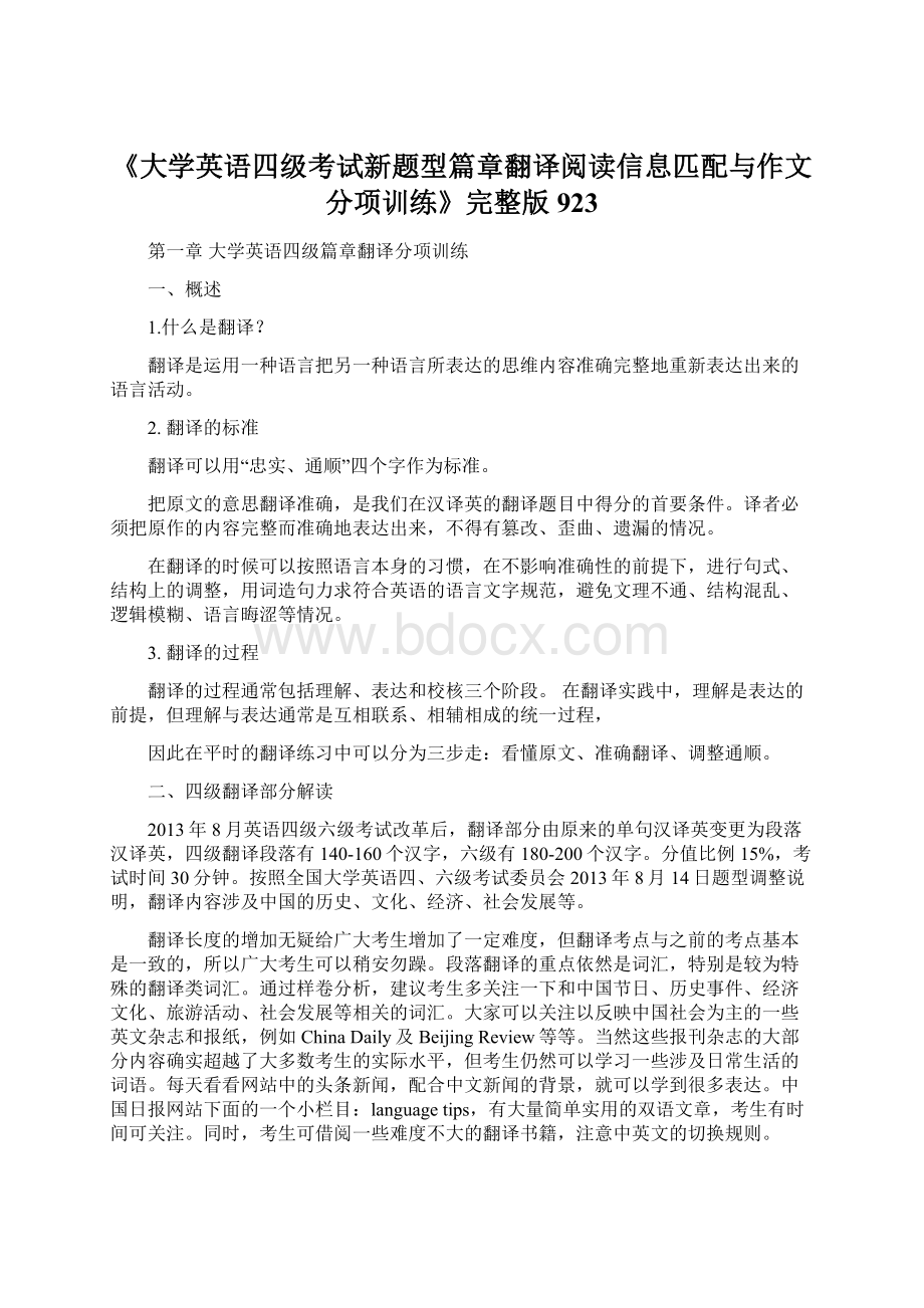 《大学英语四级考试新题型篇章翻译阅读信息匹配与作文分项训练》完整版923.docx