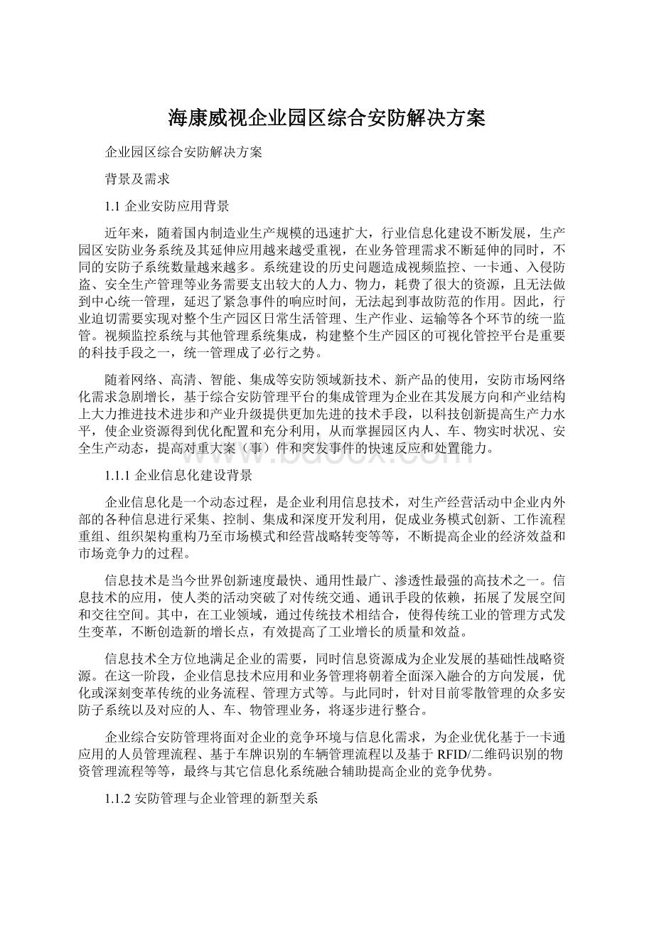 海康威视企业园区综合安防解决方案.docx_第1页