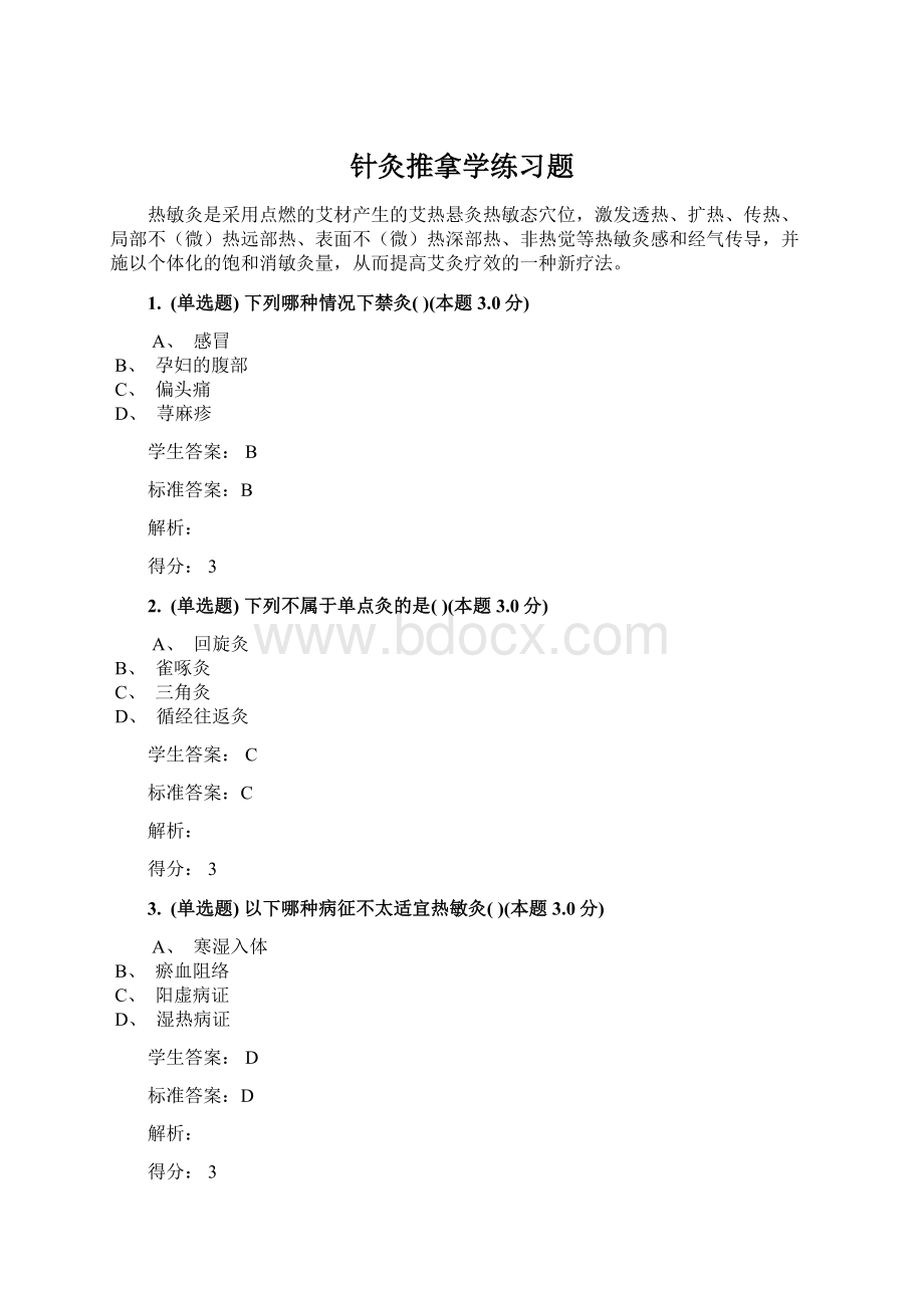 针灸推拿学练习题Word格式文档下载.docx