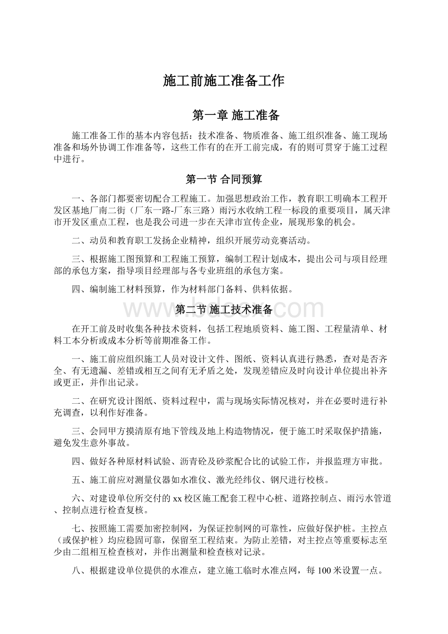 施工前施工准备工作Word文件下载.docx