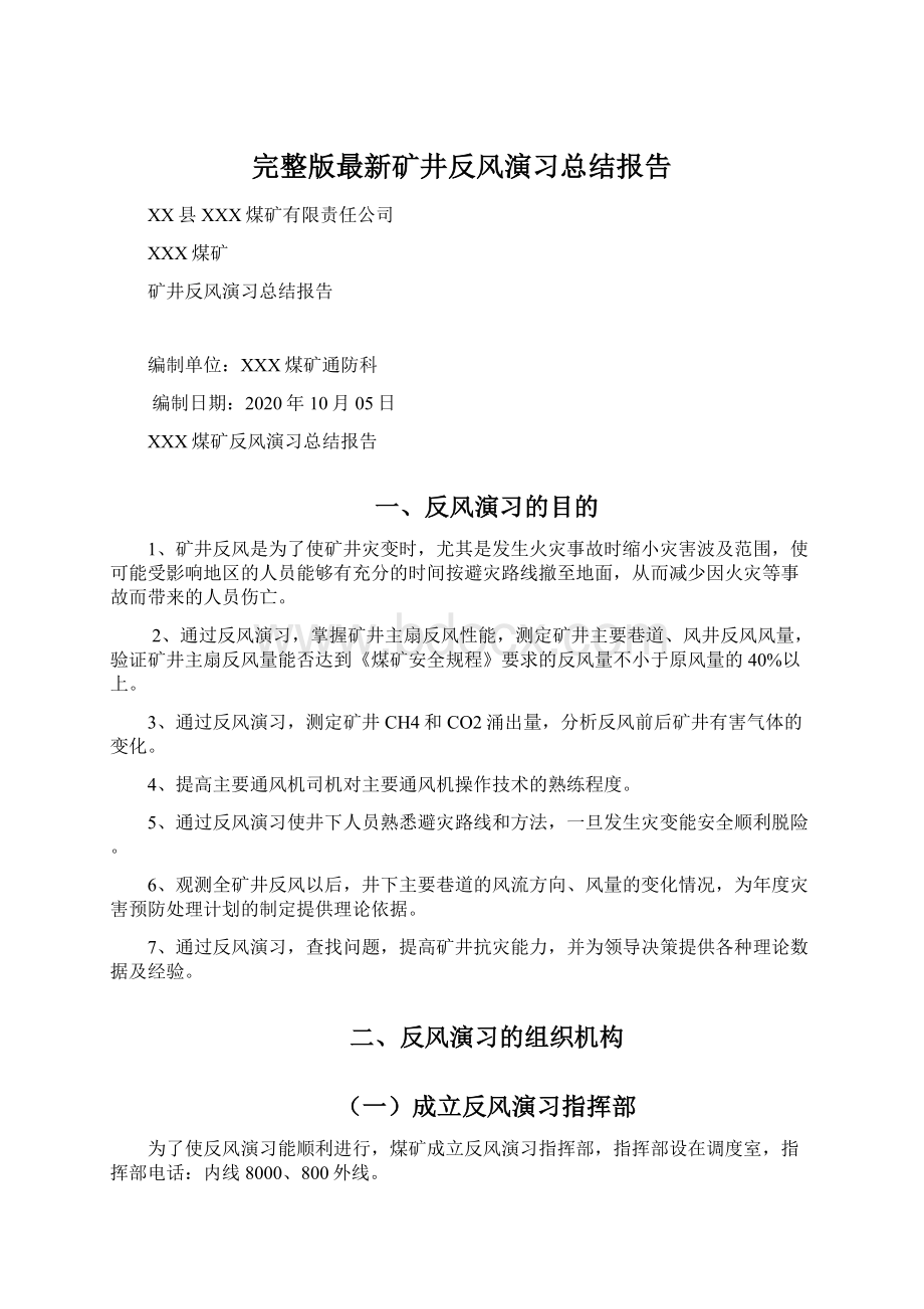 完整版最新矿井反风演习总结报告Word文件下载.docx