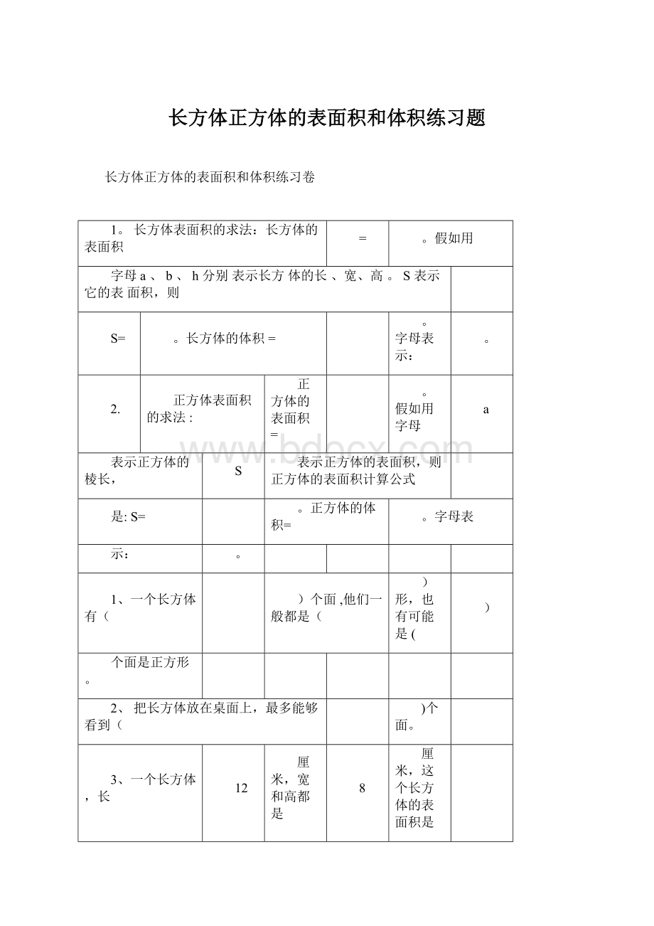 长方体正方体的表面积和体积练习题.docx