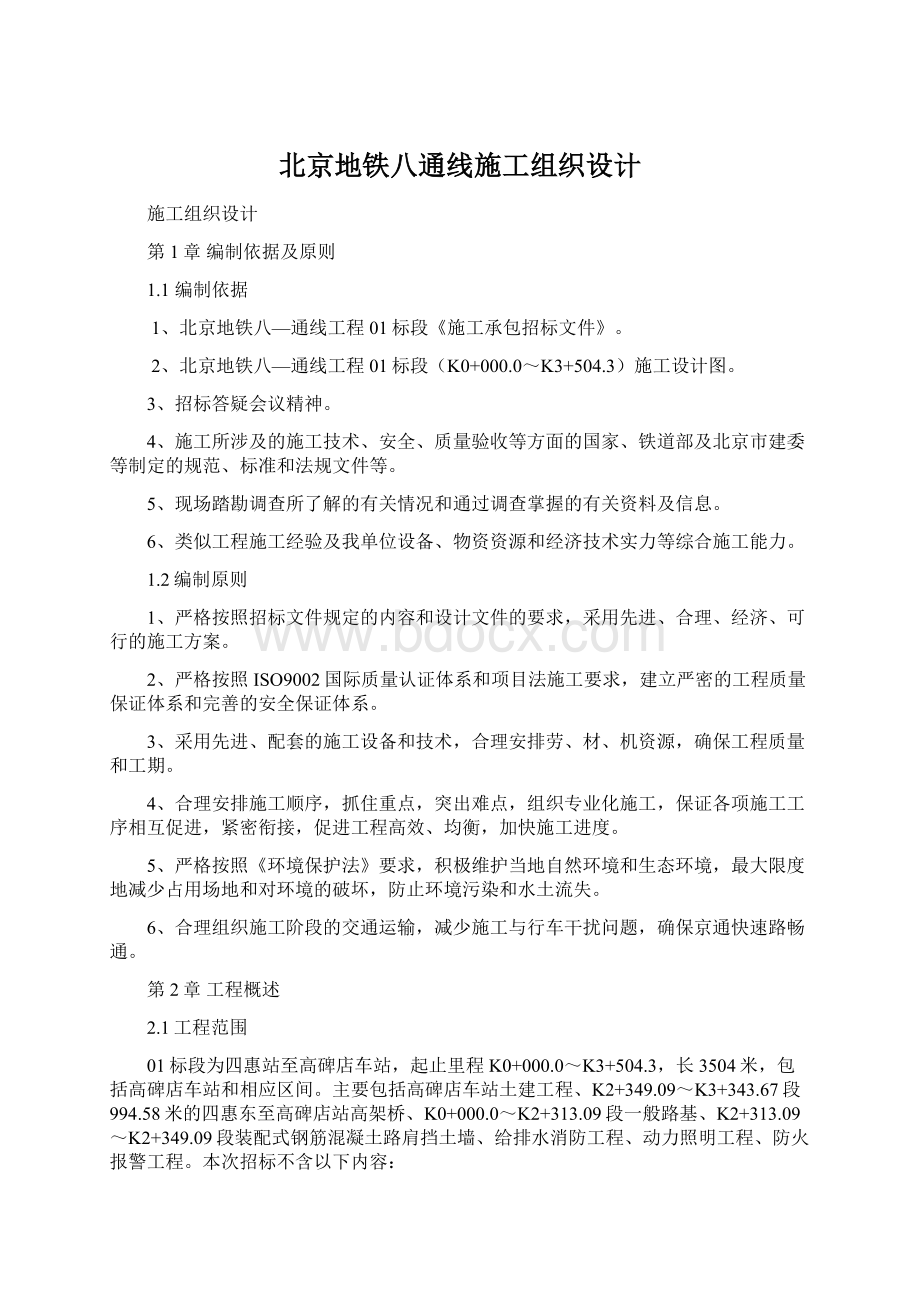 北京地铁八通线施工组织设计Word文档下载推荐.docx