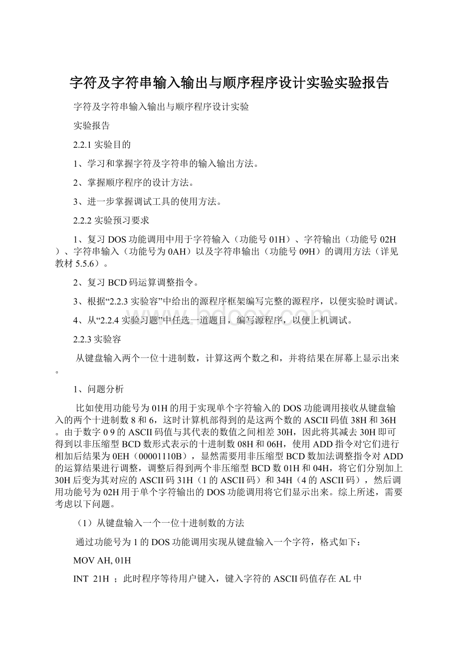 字符及字符串输入输出与顺序程序设计实验实验报告Word文档下载推荐.docx_第1页