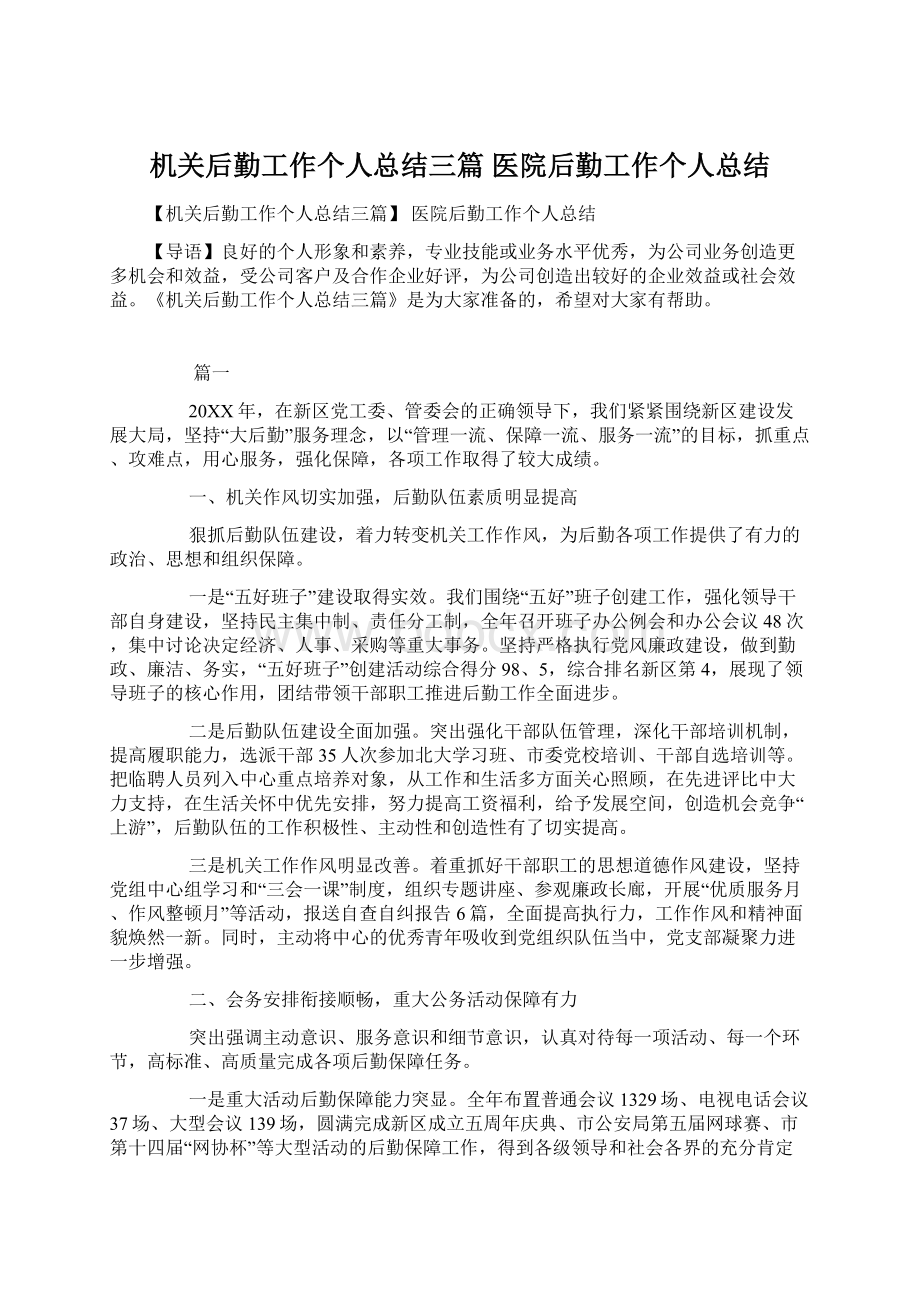 机关后勤工作个人总结三篇 医院后勤工作个人总结文档格式.docx