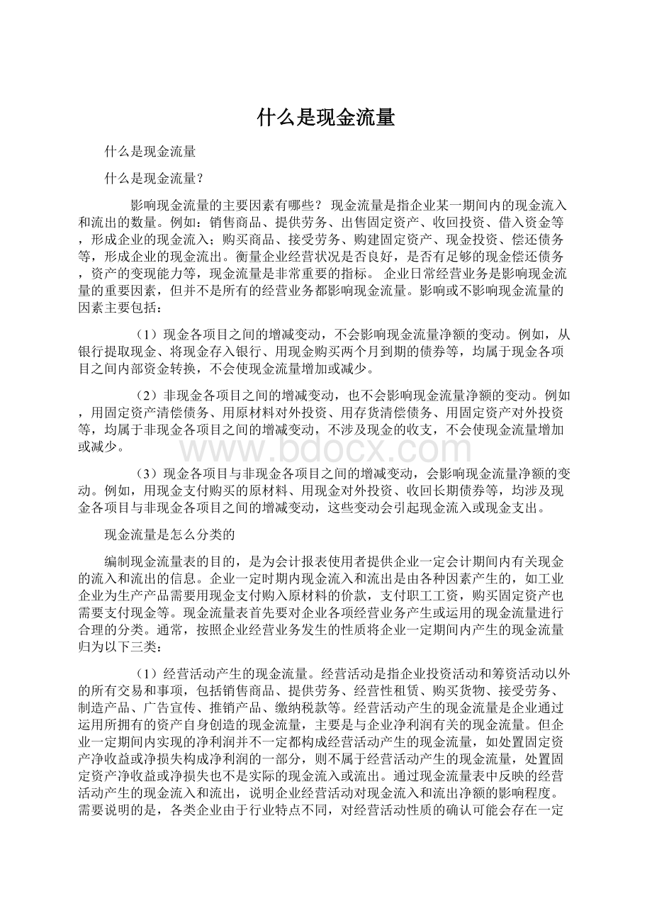 什么是现金流量.docx_第1页