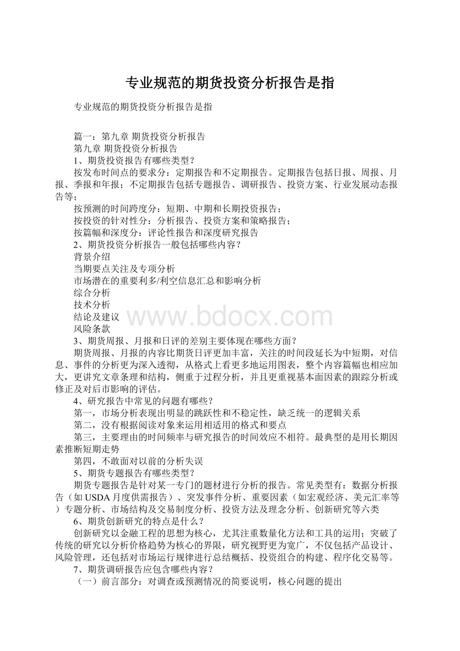 专业规范的期货投资分析报告是指Word文档下载推荐.docx