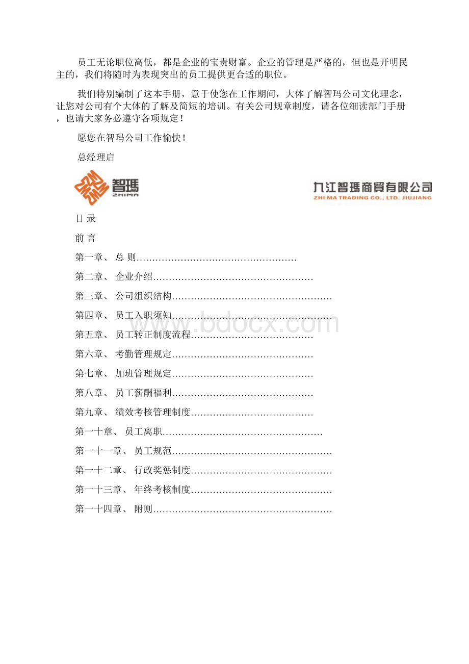 智玛总部管理手册Word文档下载推荐.docx_第2页