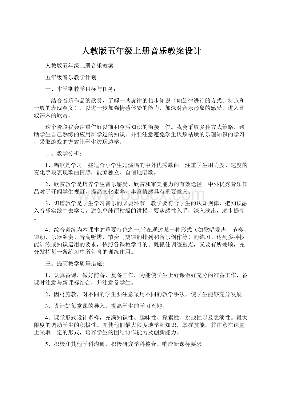 人教版五年级上册音乐教案设计Word文档下载推荐.docx_第1页