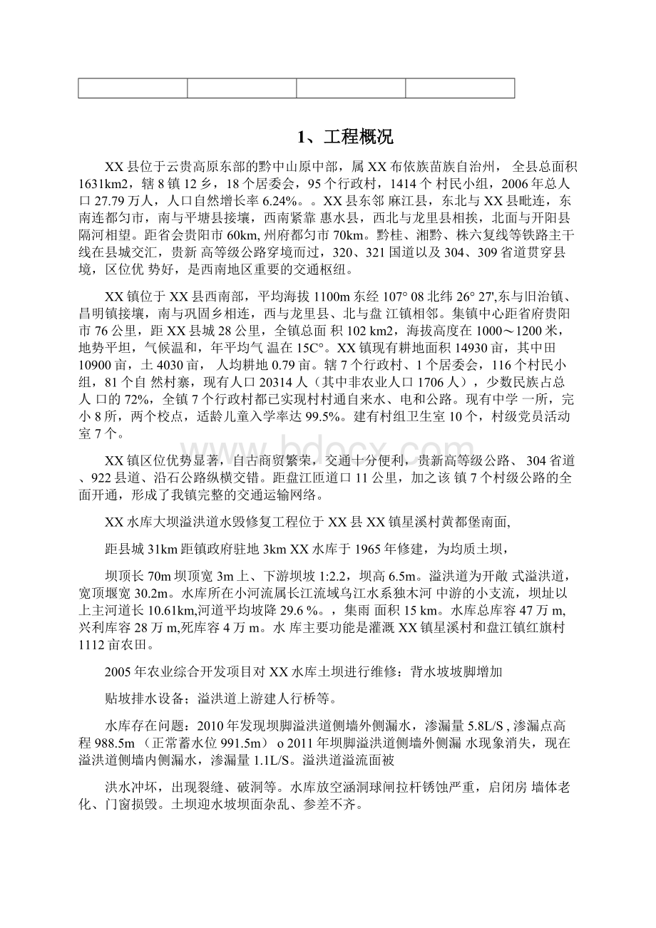 XX水库大坝溢洪道水毁修复实施方案.docx_第3页