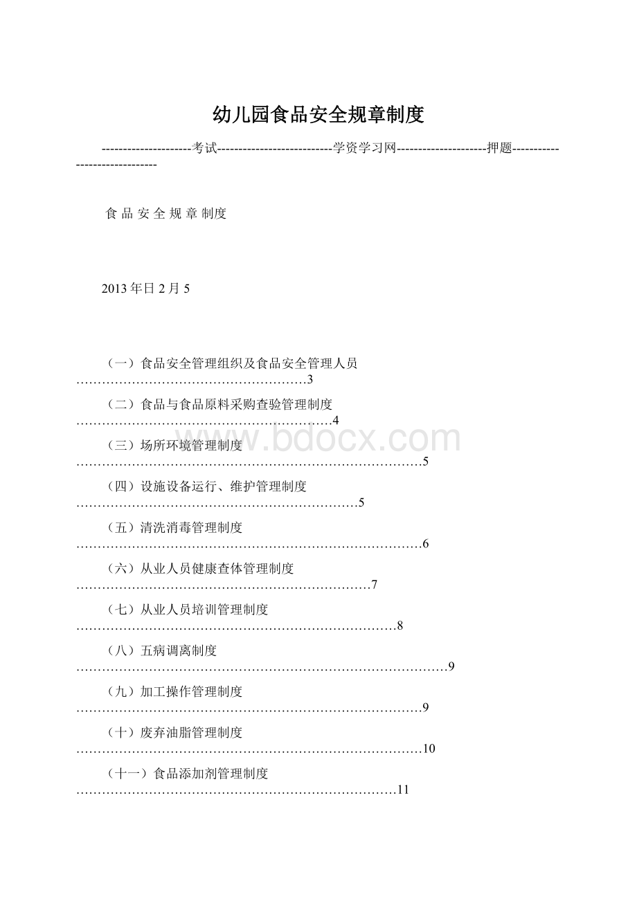 幼儿园食品安全规章制度.docx_第1页