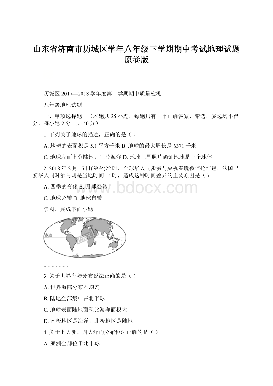 山东省济南市历城区学年八年级下学期期中考试地理试题原卷版.docx