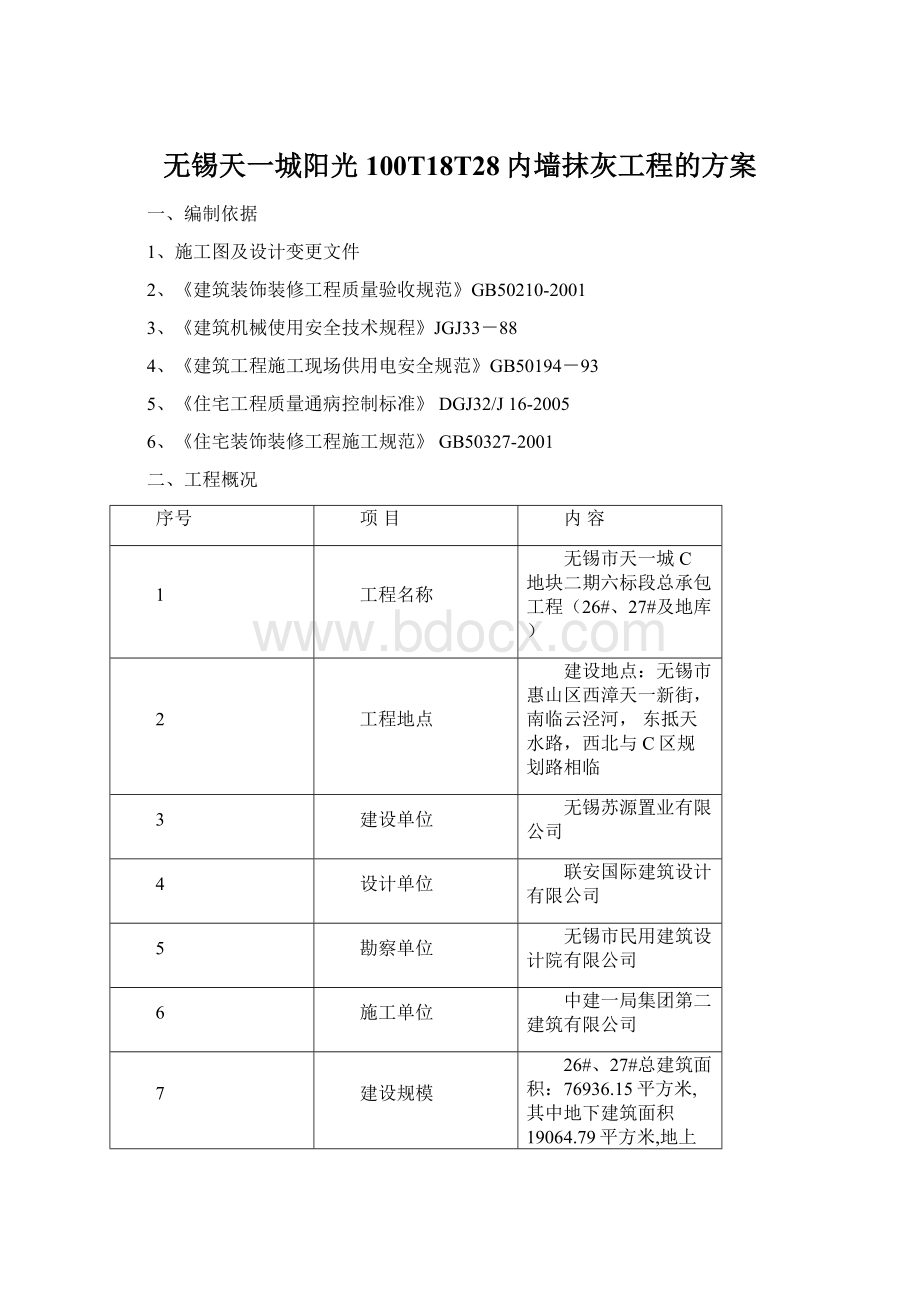 无锡天一城阳光100T18T28内墙抹灰工程的方案文档格式.docx_第1页