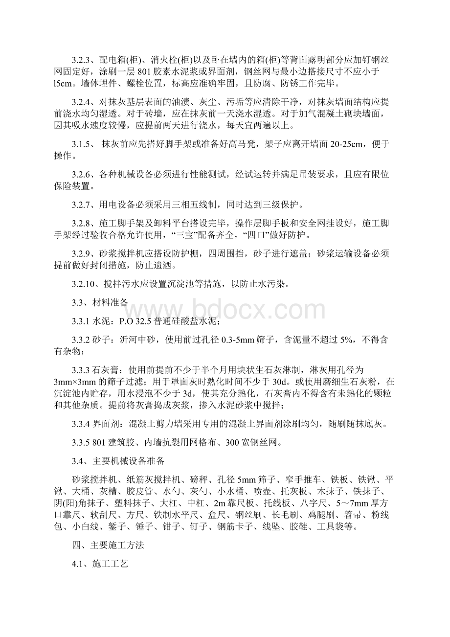 无锡天一城阳光100T18T28内墙抹灰工程的方案文档格式.docx_第3页