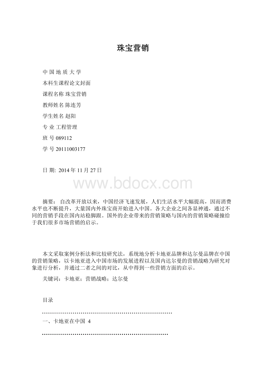 珠宝营销Word文档格式.docx