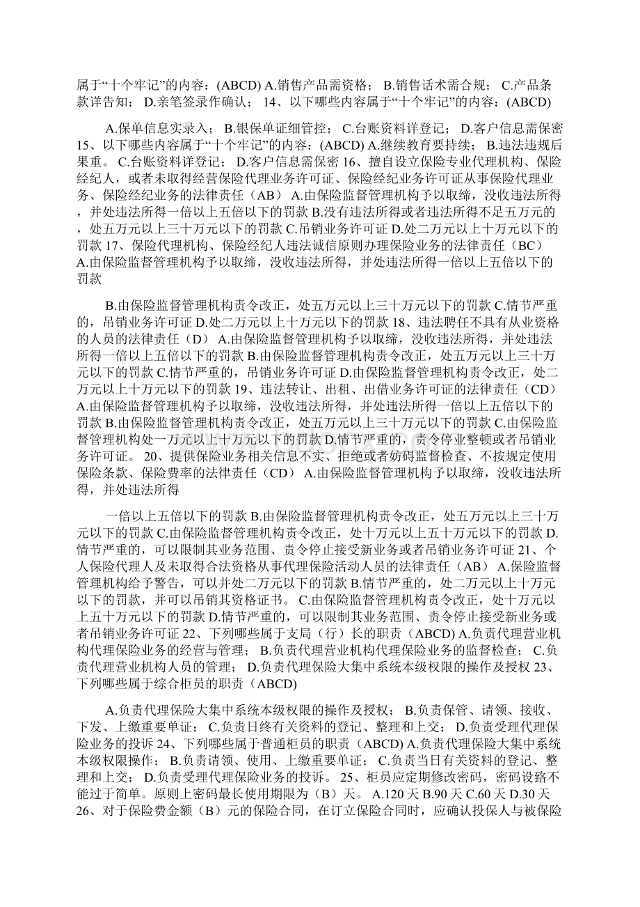 代理营业机构代理保险业务制度手册和员工读本模拟试题.docx_第2页