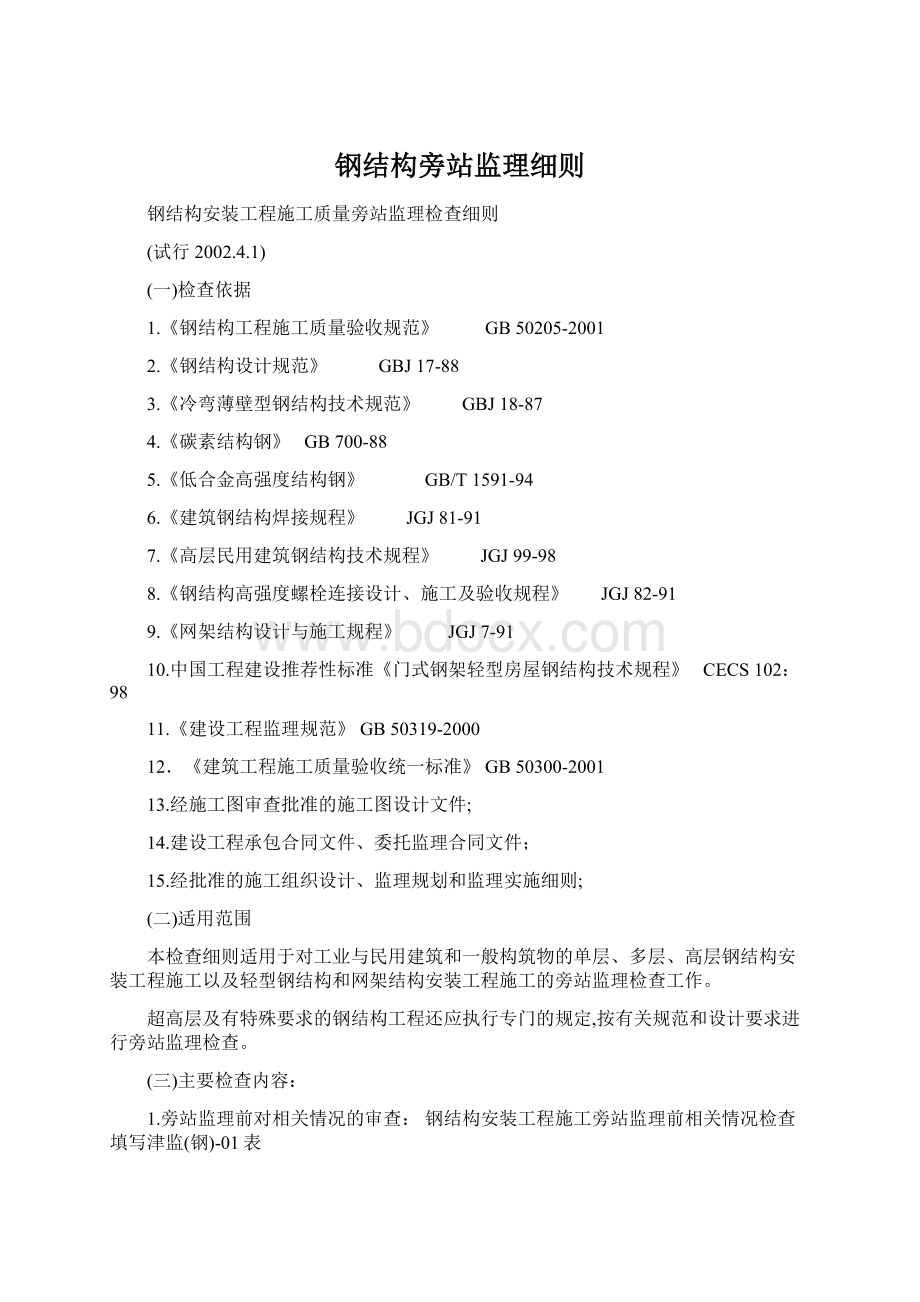 钢结构旁站监理细则Word文档下载推荐.docx_第1页