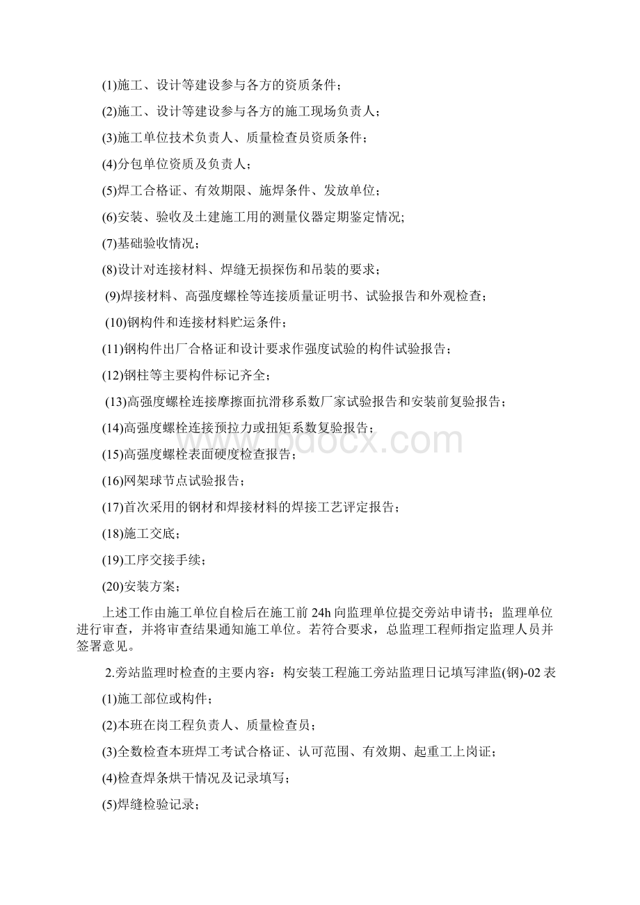 钢结构旁站监理细则Word文档下载推荐.docx_第2页