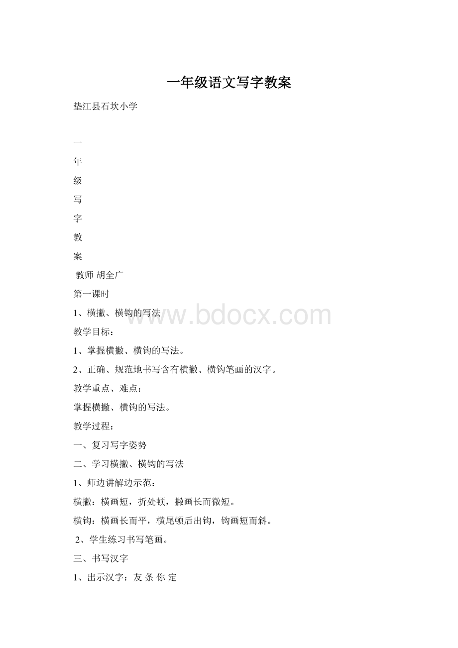 一年级语文写字教案.docx