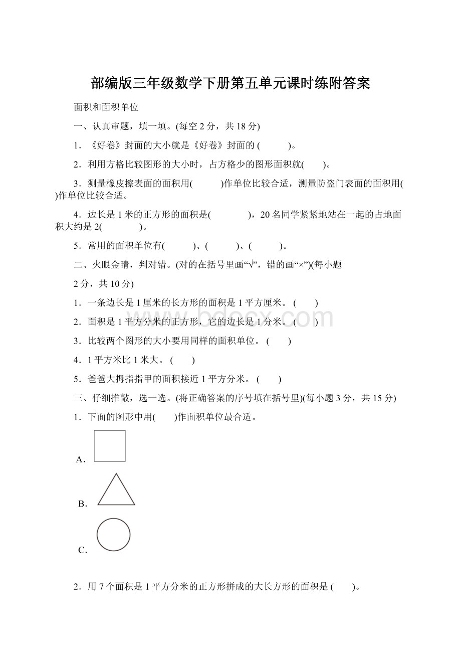 部编版三年级数学下册第五单元课时练附答案.docx