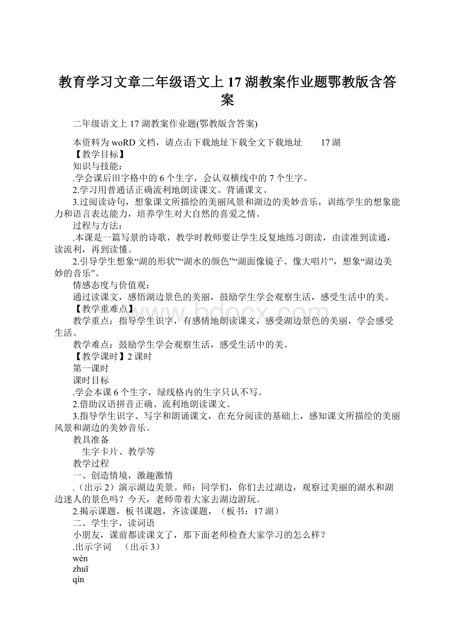 教育学习文章二年级语文上17 湖教案作业题鄂教版含答案.docx_第1页